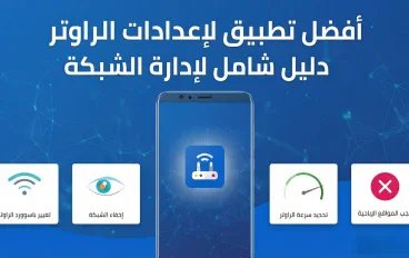 أفضل تطبيق لإعدادات الراوتر – دليل شامل لإدارة الشبكة