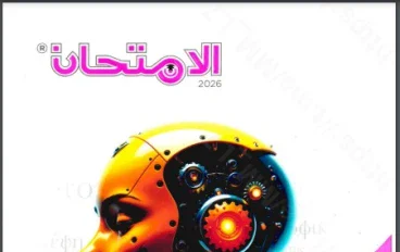 تنزيل كتاب الإمتحان فلسفة أولى ثانوي الترم الثاني 2026 PDF مجانًا | شرح ومراجعة كاملة