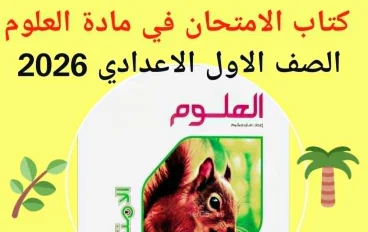 تنزيل  pdf  كتاب  الامتحان فى مادة العلوم - للترم الثانى   – الصف الاول الاعدادى - للعام 2026