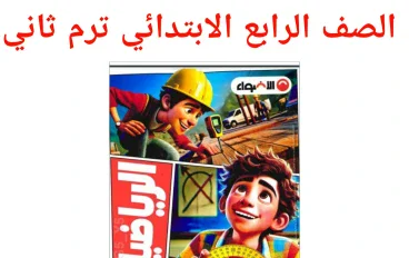 تنزيل كتاب الاضواء فى الرياضيات للصف الرابع الابتدائى pdf شرح الترم الثانى 2026
