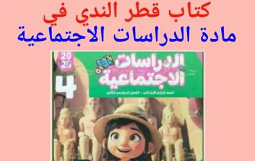 تحميل كتاب قطر الندى فى شرح مادة الدراسات الاجتماعية   - رابعة ابتدائى - ترم ثانى - تنزيل pdf  2026 
