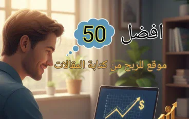 افضل 50 موقع اجنبي للربح من كتابة المقالات 