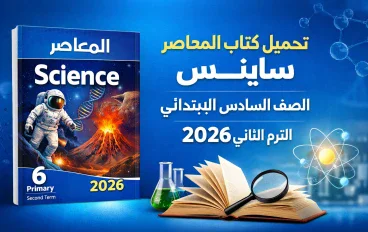 تحميل كتاب المعاصر ساينس الصف السادس الابتدائي الترم الثاني 2026 PDF