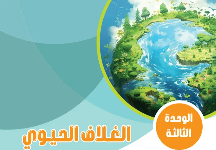 تحميل كتاب العلوم pdf. الصف الاول الثانوي الترم الثاني 