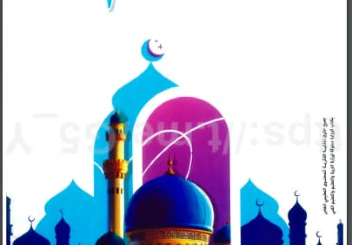 تنزيل وتحميل كتاب المعلم pdf  ل مادة التربية الدينية الاسلامية   للصف الثالث الاعدادى ترم تانى 2026