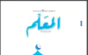 تنزيل وتحميل كتاب المعلم pdf  ل مادة التربية الدينية الاسلامية   للصف الثالث الاعدادى ترم تانى 2026