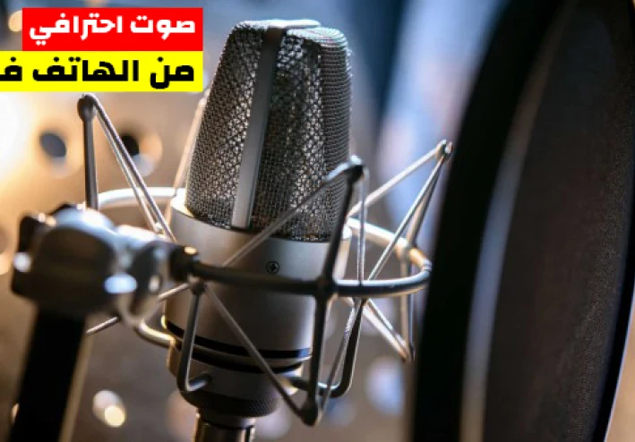 افضل تطبيق مجاني لتعديل الصوت وازاله التشويش علي الهاتف  😲