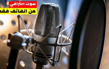 افضل تطبيق مجاني لتعديل الصوت وازاله التشويش علي الهاتف  😲