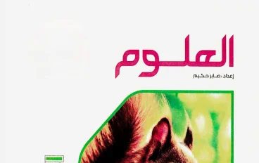 تحميل كتاب الامتحان مادة العلوم الصف الأول الإعدادي ٢٠٢٦