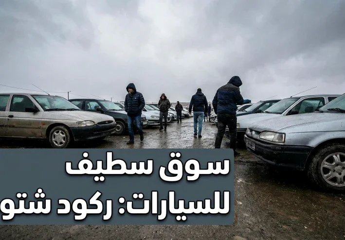 سوق السيارات في سطيف: أسعار مرتفعة، سوق حابس، وآراء المواطنين من الميدان