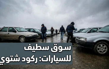 سوق السيارات في سطيف: أسعار مرتفعة، سوق حابس، وآراء المواطنين من الميدان