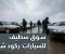 صورة مقال سوق السيارات في سطيف: أسعار مرتفعة، سوق حابس، وآراء المواطنين من الميدان