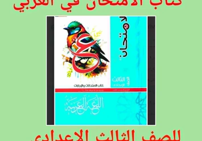 تحميل  ملحق امتحانات كتاب الامتحان في اللغة العربية pdf   الصف الثالث الإعدادي – الترم الثاني 2026