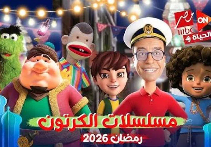 📺 مسلسلات الكرتون في رمضان 2026 | قائمة كاملة بأعمال الأنيميشن المنتظرة للكبار والأطفال