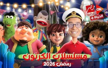 📺 مسلسلات الكرتون في رمضان 2026 | قائمة كاملة بأعمال الأنيميشن المنتظرة للكبار والأطفال
