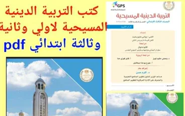 تحميل كتب الدراسة  للتلميذ  في مادة التربية الدينية المسيحية —  ( الصف الاول والثانى والثالث  الابتدائى ) الترم الثاني للعام 2025-2026