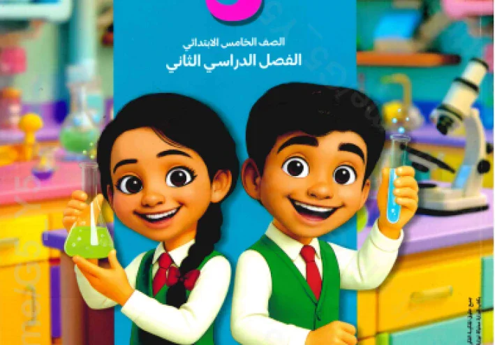 تحميل كتاب سلاح التلميذ علوم خامسة ابتدائي   + مذكرة الريان ترم ثاني 2026مجانى تحميل مباشر