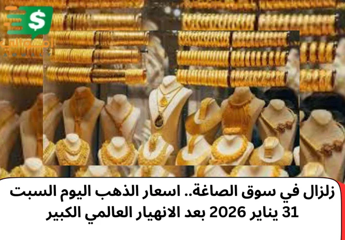 انخفاض كبير في سعر الذهب.. اسعار الذهب اليوم السبت 31 يناير 2026 بعد الانهيار العالمي الكبير