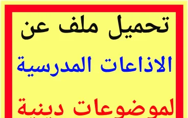 تحميل ملف  اذا عات مدرسية PDF يضم موضوعات الإذاعة المدرسية الدينية المختلفة