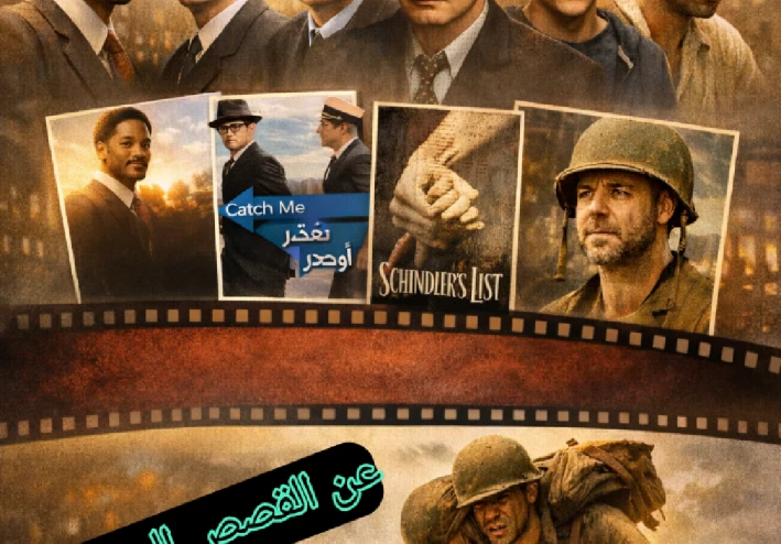 أفلام عن قصص حقيقية… لما السينما تبقى حقيقية