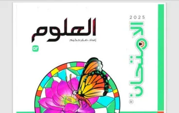 📘 كل ما تحتاجه لتحميل كتاب الامتحان شرح علوم الصف الثاني الإعدادي – الترم الثاني 2026 PDF (الدليل الكامل للطلاب)