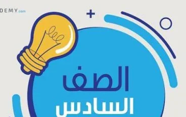 📘 تحميل كتب الصف السادس الابتدائي الترم الثاني 2026 PDF – روابط رسمية ومباشرة من مصادر الوزارة