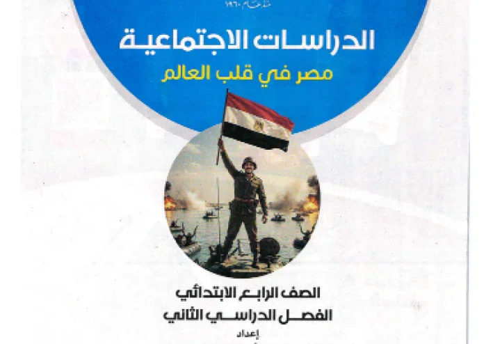 تحميل  كتاب سلاح التلميذ في الدراسات الاجتماعية PDF   للصف الرابع الابتدائي – الترم الثاني 2026