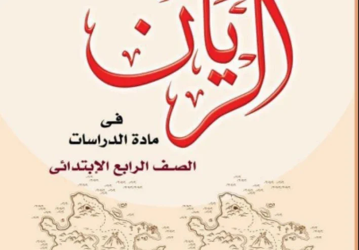 تحميل مذكرة الريان في الدراسات الاجتماعية للصف الرابع الابتدائي    الترم الثاني 2026 PDF