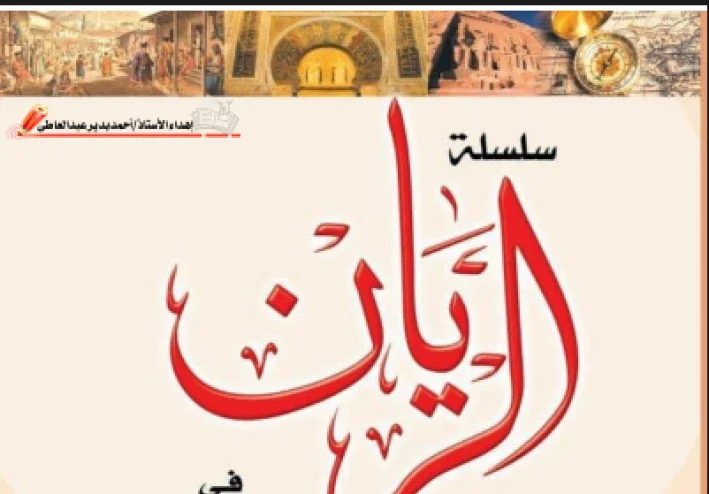 تحميل مذكرة الريان في الدراسات الاجتماعية للصف الرابع الابتدائي    الترم الثاني 2026 PDF 