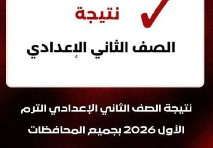 🎓 نتيجة الصف الثاني الإعدادي 2025/2026 ترم أول — رابط الاستعلام والخطوات الرسمية للتعرف على درجاتك الآن