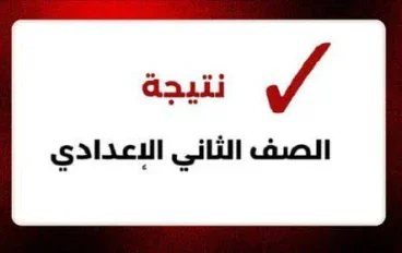 🎓 نتيجة الصف الثاني الإعدادي 2025/2026 ترم أول — رابط الاستعلام والخطوات الرسمية للتعرف على درجاتك الآن