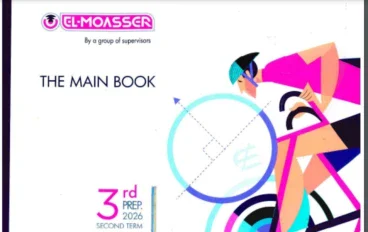 تحميل كتاب المعاصر في الرياضيات الصف الثالث الإعدادي ٢٠٢٦ pdf
