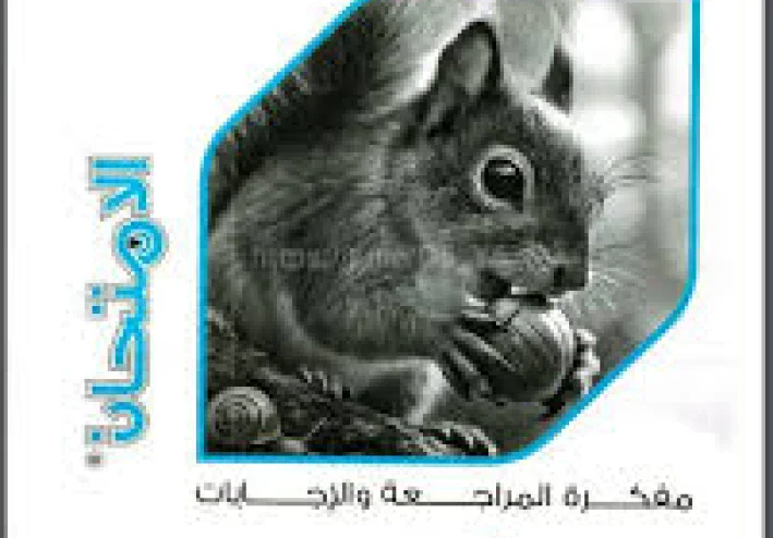 تحميل مفكرة الامتحان علوم أولى إعدادي الترم الثاني 2026 PDF | كتاب المتميزون كامل