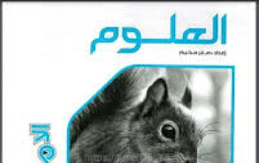 تحميل مفكرة الامتحان علوم أولى إعدادي الترم الثاني 2026 PDF | كتاب المتميزون كامل