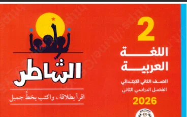 تحميل كتاب الشاطر في اللغة العربية للصف الثاني الابتدائي –   الترم الثاني 2026** مع **تحميل كتاب التقييمات والأداء المدرسي