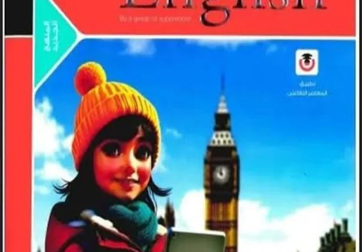 تم 📚 “الدليل النهائي لتحميل كتاب المعاصر لغة إنجليزية أولى ثانوي الترم الثاني 2026 PDF + نصائح مذاكرة احترافية”