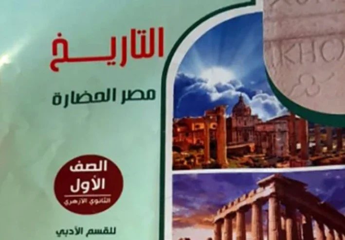 تحميل كتاب *المرشد في التاريخ للصف الأول الثانوي الأزهري – الترم الثاني 2026 مجانا pdf