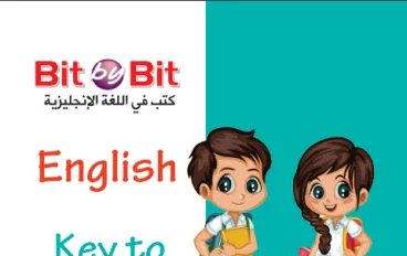 تحميل إجابات كتاب  (Bit By Bit) فى الانجليزية للصف الثالث الاعدادى  ترم ثاني 2026