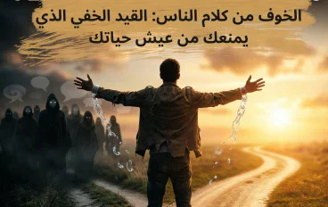 الخوف من كلام الناس: القيد الخفي الذي يمنعك من عيش حياتك