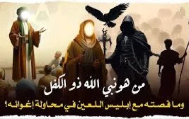من هو ذو الكفل المذكور في القرآن ؟