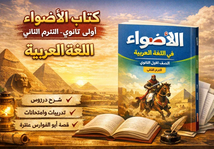 كتاب الأضواء لغة عربية للصف الأول الثانوي PDF – شرح مبسط وأسئلة امتحانات شاملة
