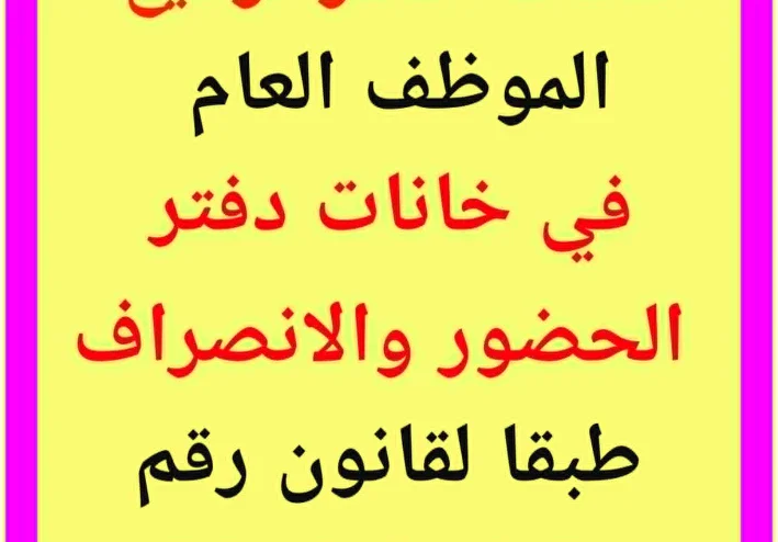 تحميل قانون الخدمة المدنية رقم 81 لسنة 2016 وتعديلاته pdf  + شرح  حالات حظر توقيع الموظف العام في خانات الحضور والانصراف طبقا للقانون