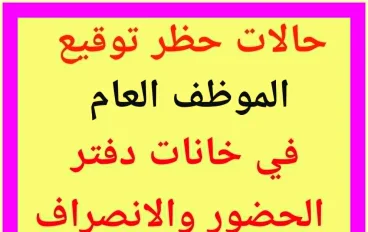 تحميل قانون الخدمة المدنية رقم 81 لسنة 2016 وتعديلاته pdf  + شرح  حالات حظر توقيع الموظف العام في خانات الحضور والانصراف طبقا للقانون 