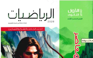 تحميل كتاب المعاصر رياضيات الصف الأول الثانوي الترم الثاني 2026   (كتاب الشرح + كتاب التدريبات والامتحانات)