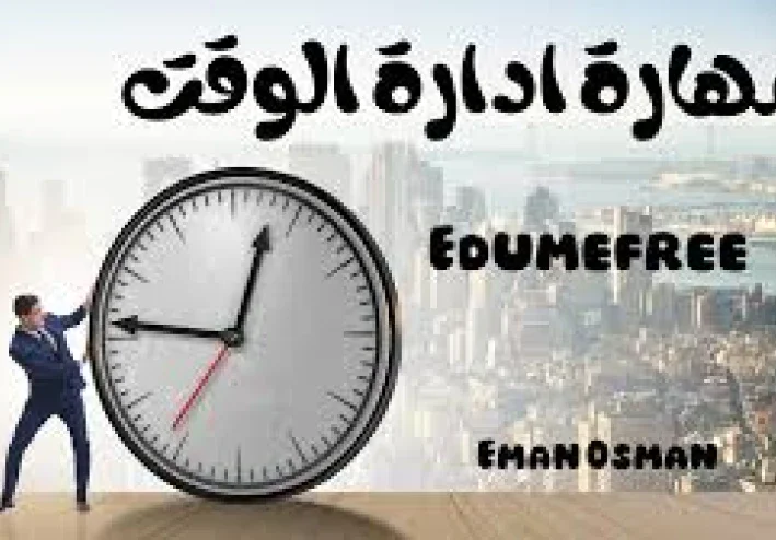 نصائح فعالة لإدارة الوقت وزيادة الإنتاجية