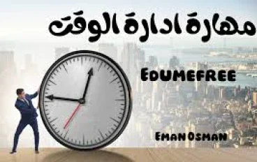 نصائح فعالة لإدارة الوقت وزيادة الإنتاجية