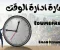 صورة مقال نصائح فعالة لإدارة الوقت وزيادة الإنتاجية