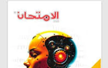 تحميل كتاب الامتحان فلسفة ومنطق أولى ثانوي الترم الثاني 2026 PDF | شرح وتدريبات كاملة