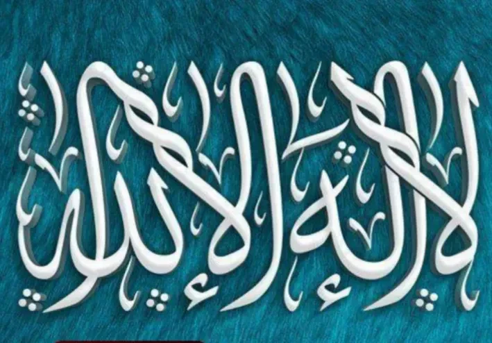 لا إلـه إلاّ الله وفضلها