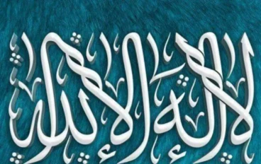 لا إلـه إلاّ الله وفضلها